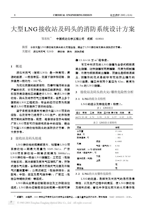 大型LNG接收站及码头的消防系统设计方案