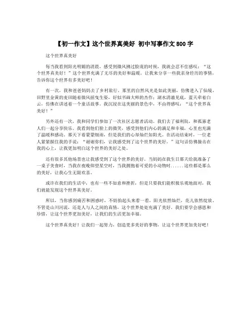 【初一作文】这个世界真美好 初中写事作文800字
