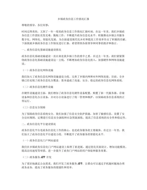 乡镇政务信息工作情况汇报