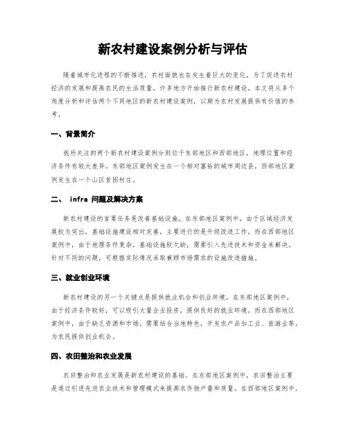 新农村建设案例分析与评估