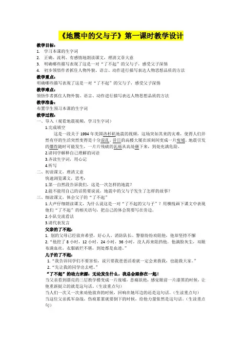 小学五年级语文      《地震中的父与子》第一课时教学设计