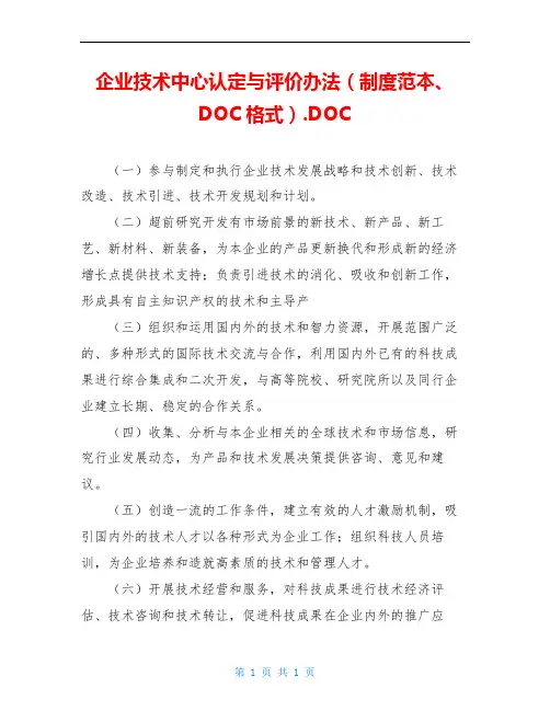 企业技术中心认定与评价办法(制度范本、DOC格式).DOC