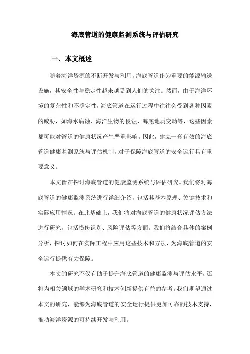 海底管道的健康监测系统与评估研究