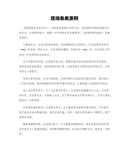 现场急救原则