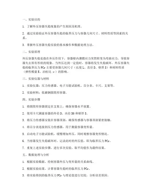 外压容器的失稳实验报告