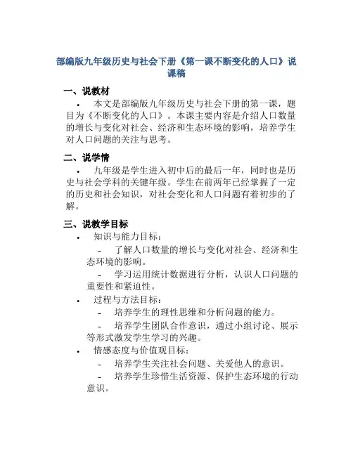 部编版九年级历史与社会下册《第一课不断变化的人口》说课稿