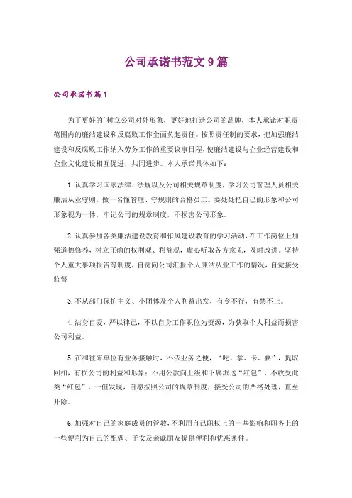 公司承诺书范文9篇