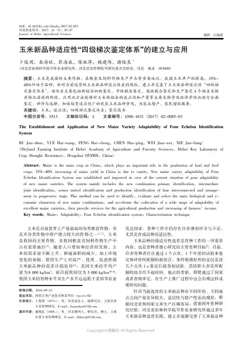 14196261_玉米新品种适应性“四级梯次鉴定体系”的建立与应用