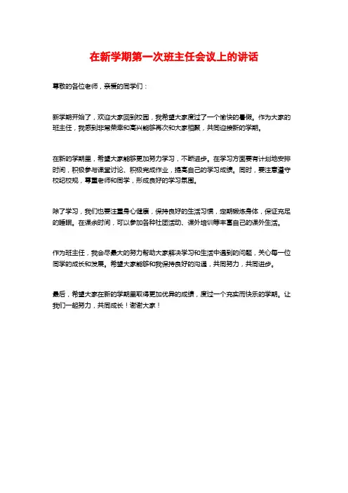在新学期第一次班主任会议上的讲话