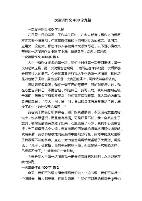 一次演讲作文400字九篇