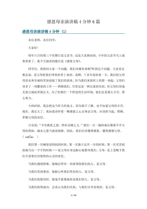 感恩母亲演讲稿4分钟6篇
