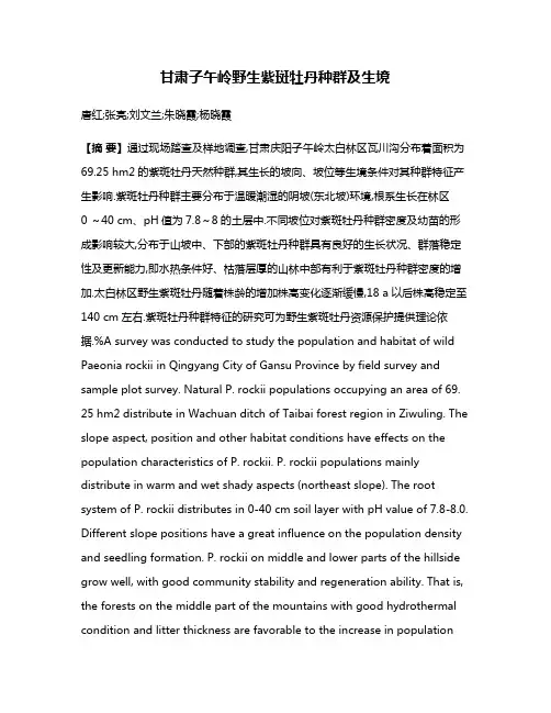 甘肃子午岭野生紫斑牡丹种群及生境