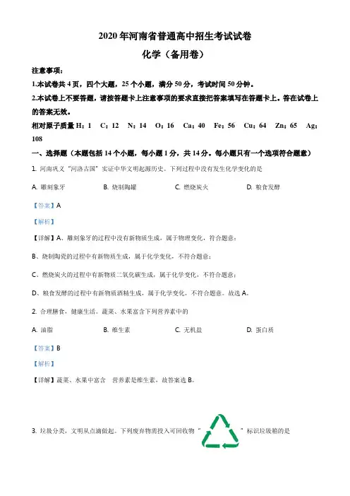 精品解析：河南省2020年中招备用化学试题(解析版)