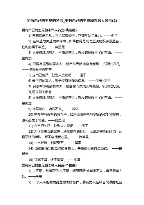 坚持自己的主见的名言_要有自己的主见励志名人名言（2）