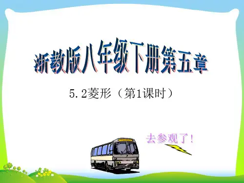 【最新】浙教版八年级数学下册第五章《5.2 菱形(第1课时)》公开课课件.ppt