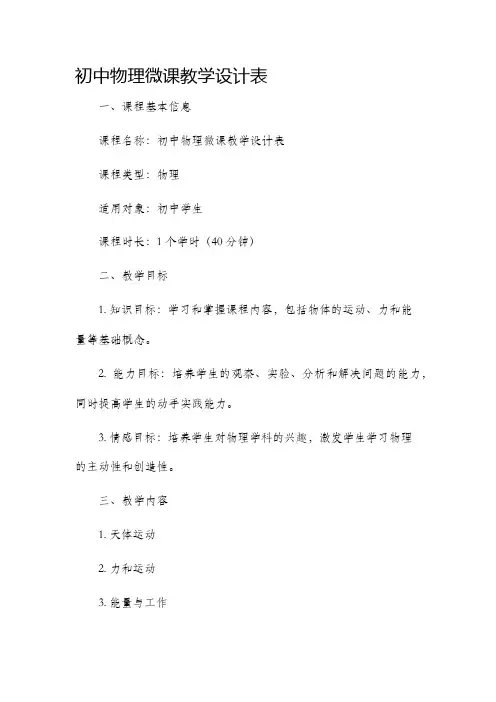 初中物理微课教学设计表