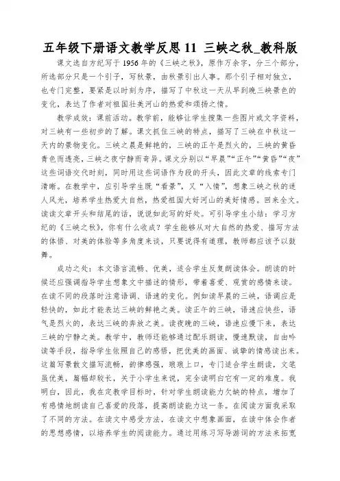 五年级下册语文教学反思11三峡之秋_教科版
