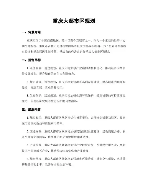 重庆大都市区规划