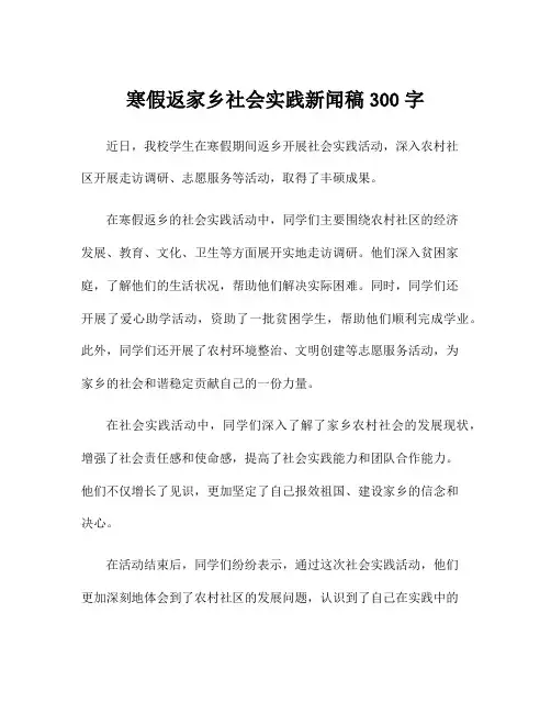寒假返家乡社会实践新闻稿300字