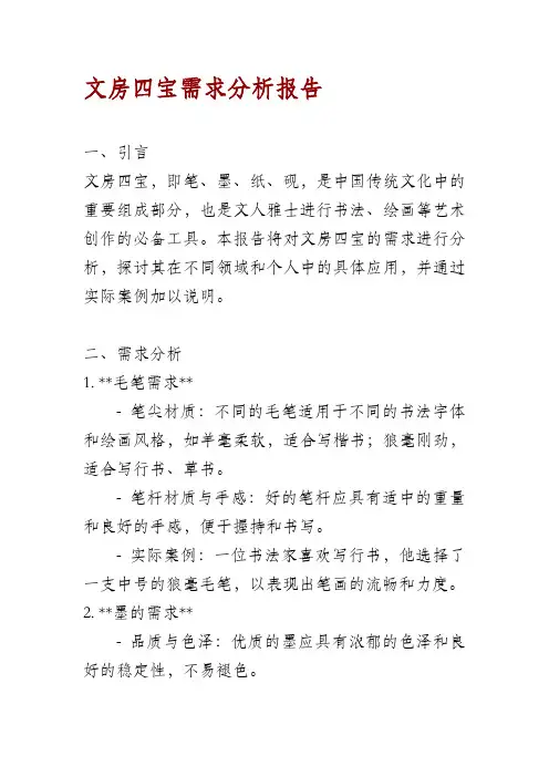 文房四宝需求分析报告