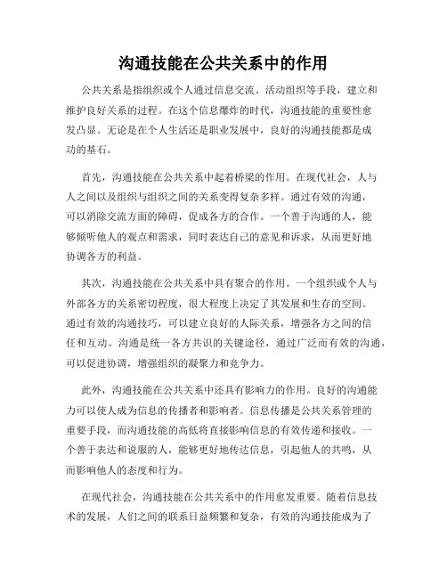沟通技能在公共关系中的作用