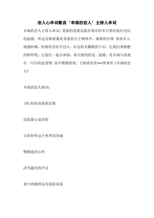 恋人心串词歌曲‘幸福的恋人’主持人串词