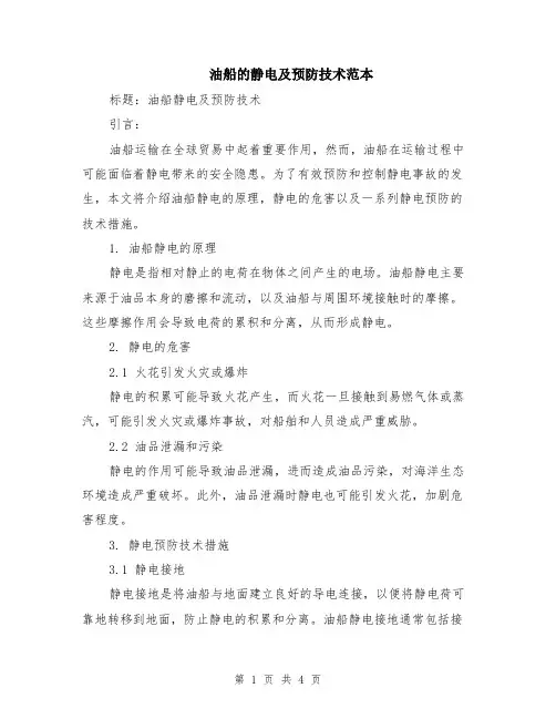 油船的静电及预防技术范本（2篇）