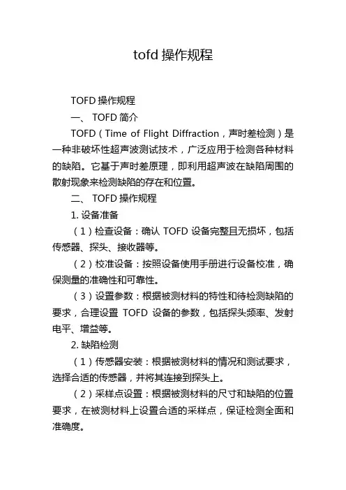 tofd操作规程