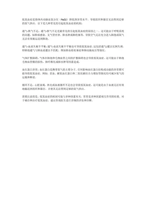 低氧血症的机制