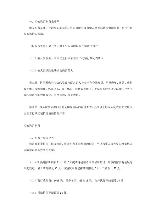 治安拘留拘留在哪里