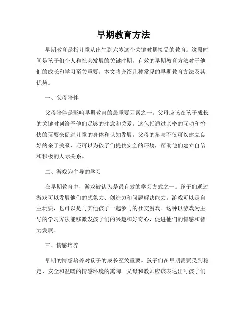 早期教育方法