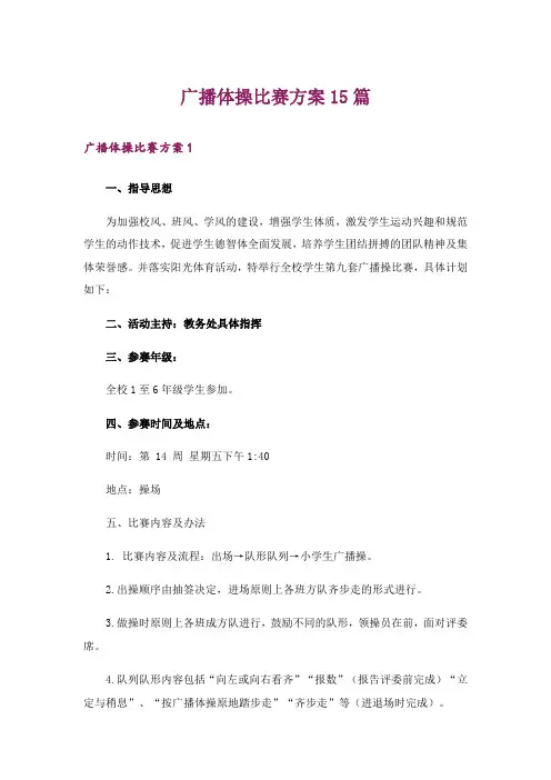 广播体操比赛方案15篇