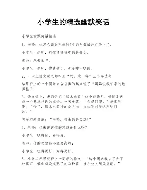 小学生的精选幽默笑话