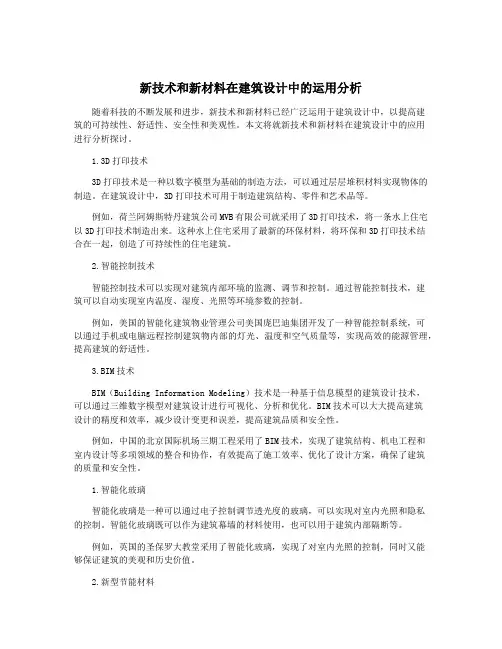 新技术和新材料在建筑设计中的运用分析
