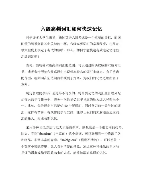 六级高频词汇如何快速记忆