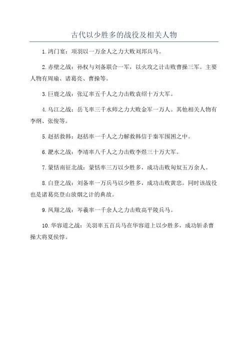 古代以少胜多的战役及相关人物