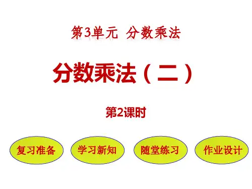 2024年北师大版小学数学五年级下册4分数乘法(二)
