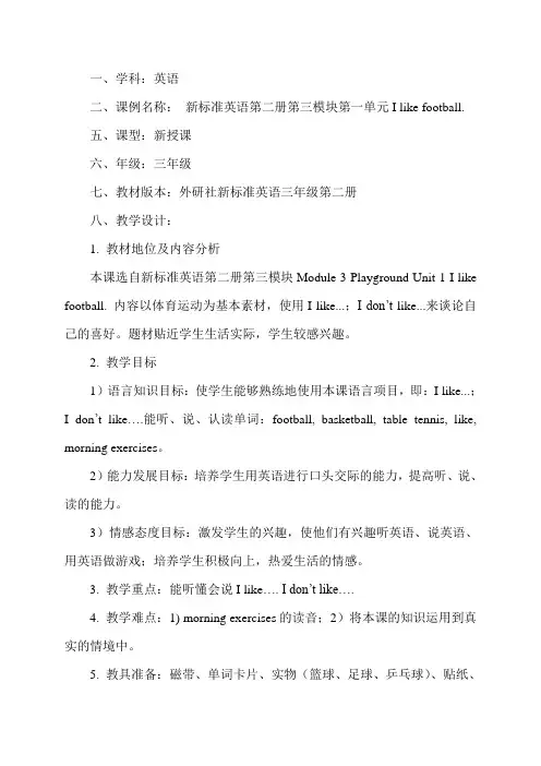外研社新标准英语三年级第二册《I like football》教案
