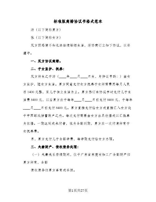 标准版离婚协议书格式范本(11篇)