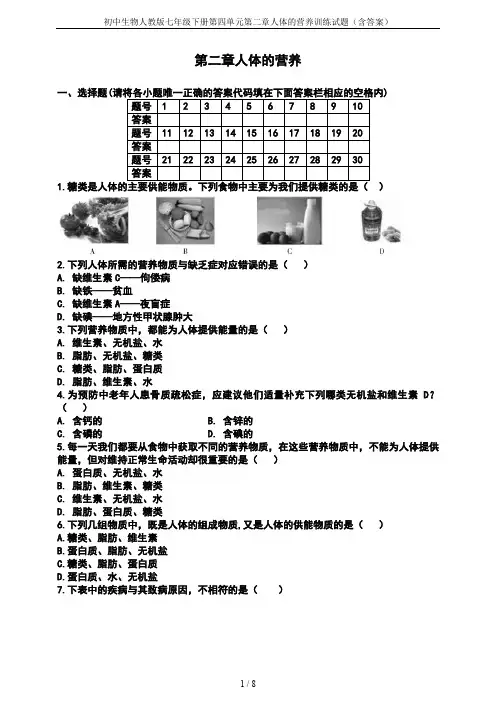 初中生物人教版七年级下册第四单元第二章人体的营养训练试题(含答案)