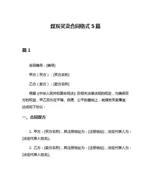 煤炭买卖合同格式5篇