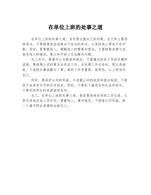 在单位上班的处事之道
