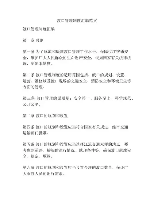 渡口管理制度汇编范文