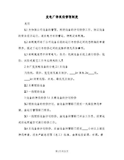 发电厂停复役管理制度(二篇)