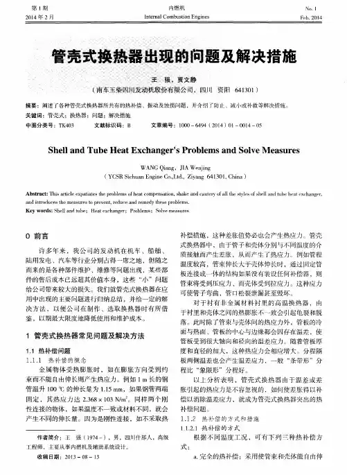 管壳式换热器出现的问题及解决措施