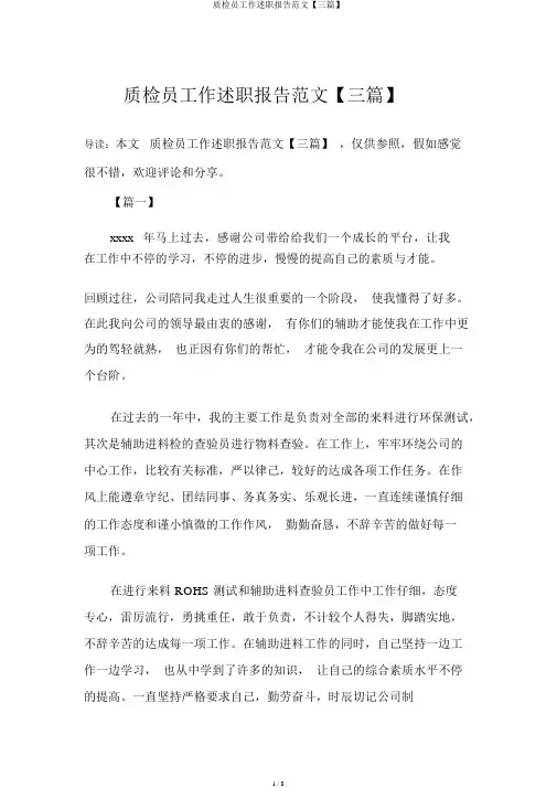 质检员工作述职报告范文【三篇】
