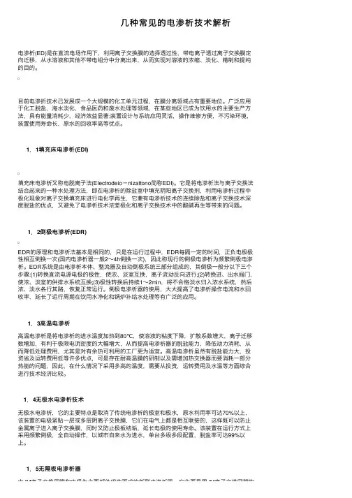 几种常见的电渗析技术解析