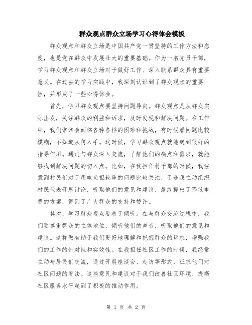 群众观点群众立场学习心得体会模板