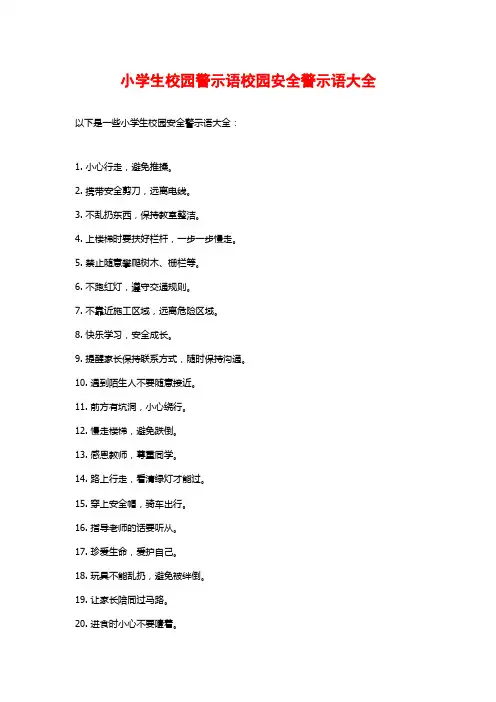 小学生校园警示语校园安全警示语大全