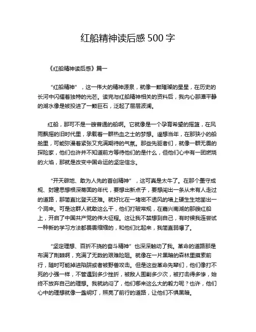 红船精神读后感500字